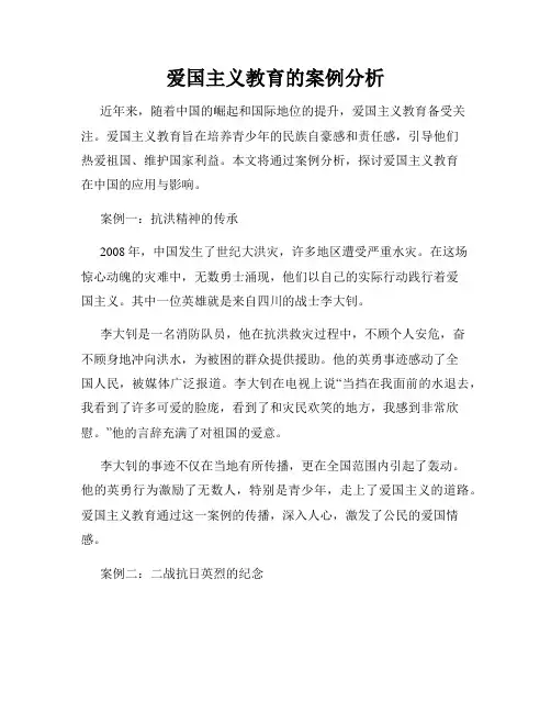 爱国主义教育的案例分析