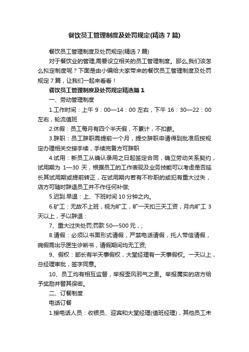 餐饮员工管理制度及处罚规定（精选7篇）