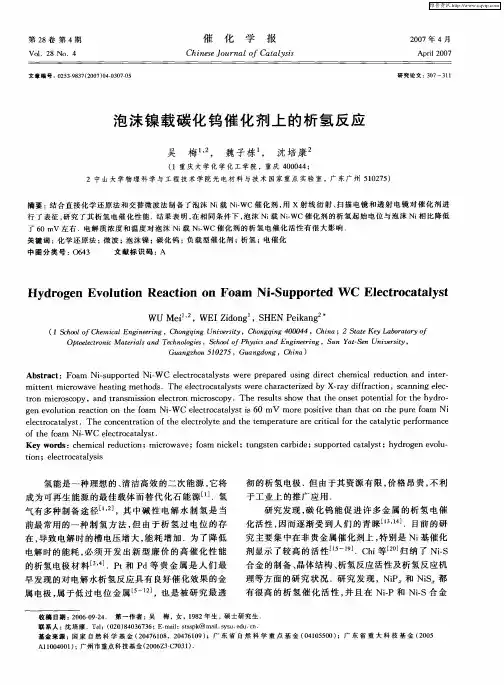 泡沫镍载碳化钨催化剂上的析氢反应