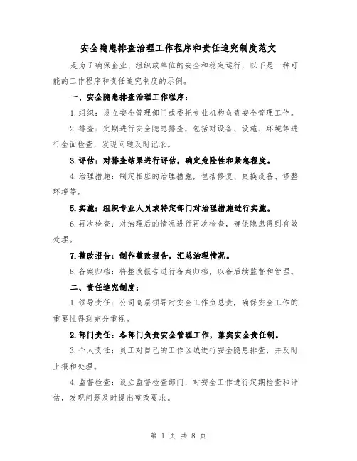 安全隐患排查治理工作程序和责任追究制度范文(4篇)