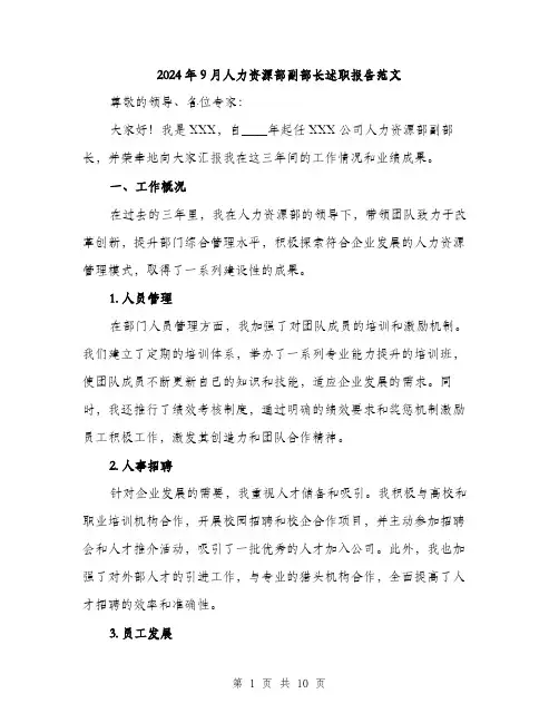 2024年9月人力资源部副部长述职报告范文(三篇)
