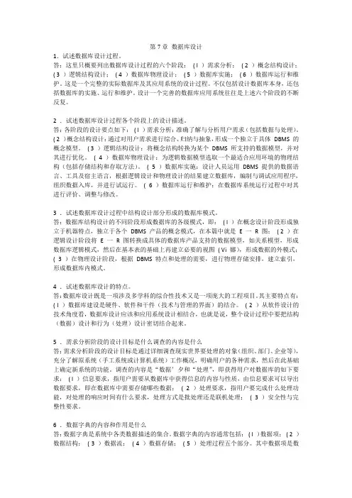 数据库课后题答案第7章数据库设计