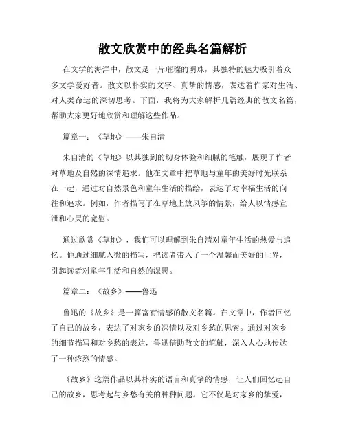 散文欣赏中的经典名篇解析