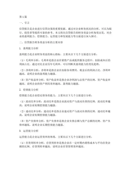 信贷报告财务效益分析(3篇)