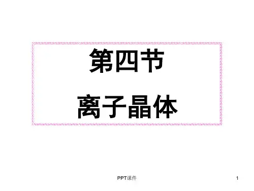 《离子晶体》  ppt课件