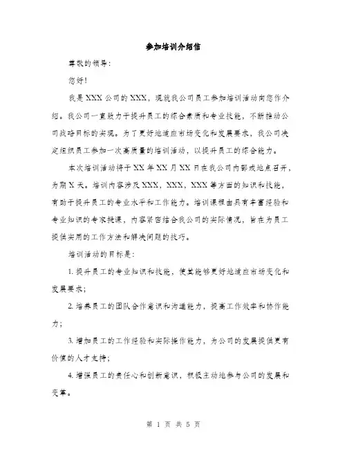 参加培训介绍信（2篇）