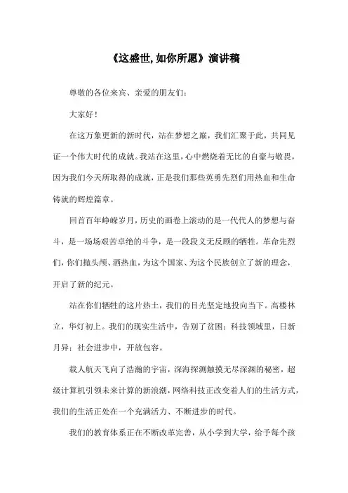 《这盛世,如你所愿》演讲稿