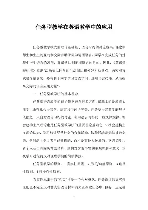任务型教学在英语教学中的应用