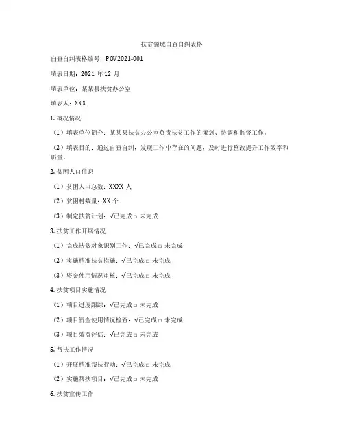 扶贫领域自查自纠表格