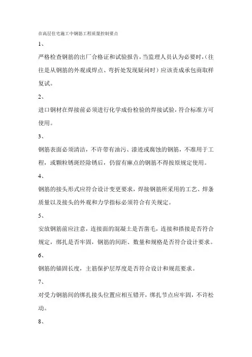 在高层住宅施工中钢筋工程质量控制要点