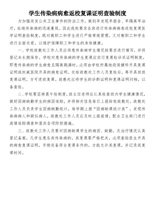 学生传染病病愈返校复课证明查验制度