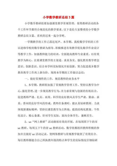 2019年小学数学教研总结3篇