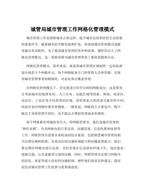 城管局城市管理工作网格化管理模式