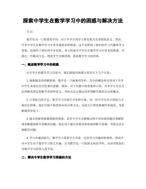 探索中学生在数学学习中的困惑与解决方法