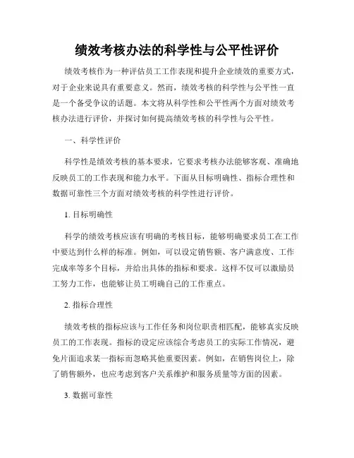 绩效考核办法的科学性与公平性评价