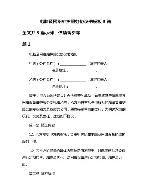 电脑及网络维护服务协议书模板3篇