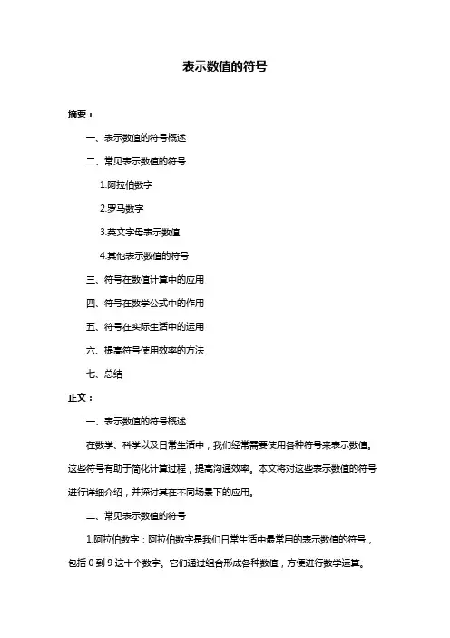 表示数值的符号