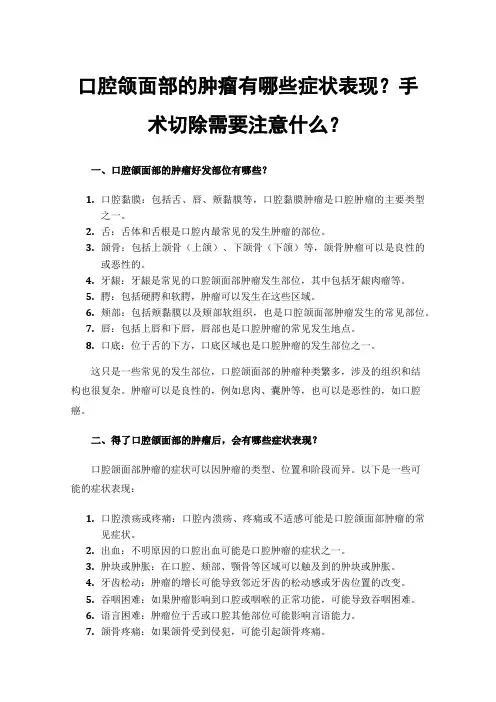 口腔颌面部的肿瘤有哪些症状表现？手术切除需要注意什么？