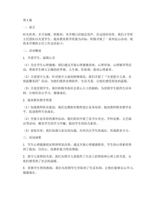 小学班主任走心活动总结(3篇)