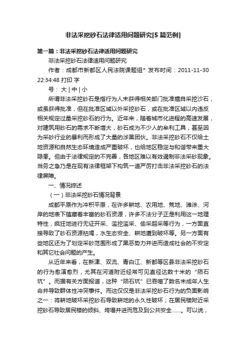 非法采挖砂石法律适用问题研究[5篇范例]