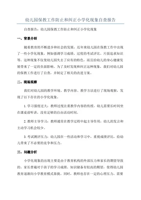 幼儿园保教工作防止和纠正小学化现象自查报告
