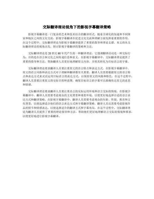 交际翻译理论视角下的影视字幕翻译策略