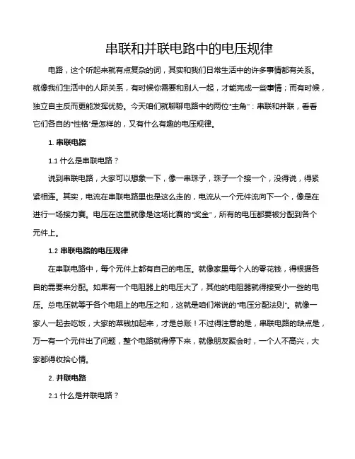 串联和并联电路中的电压规律