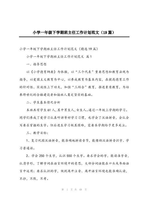 2024年小学一年级下学期班主任工作计划范文(19篇)