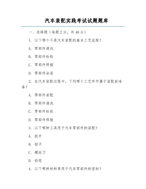 汽车装配实践考试试题题库