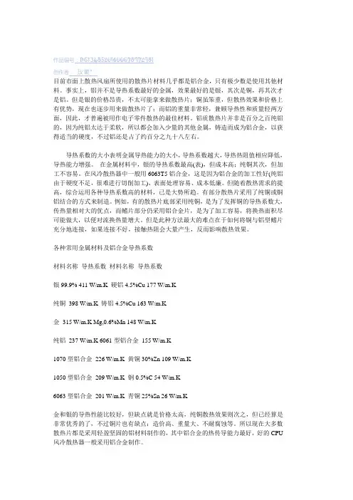 各种常用金属材料及铝合金导热系数