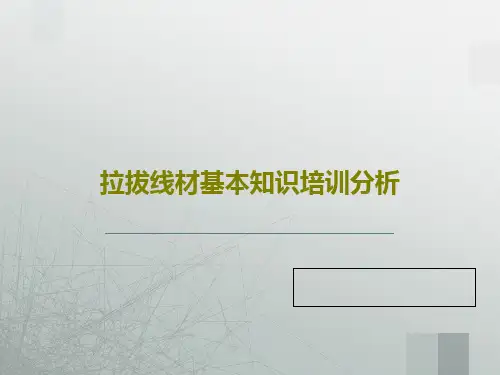 拉拔线材基本知识培训分析共49页