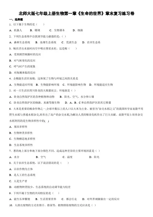 北师大版七年级上册生物第一章《生命的世界》章末复习练习卷
