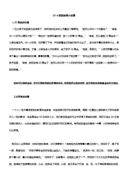30个家庭教育小故事