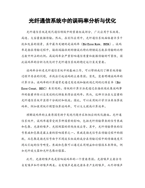 光纤通信系统中的误码率分析与优化
