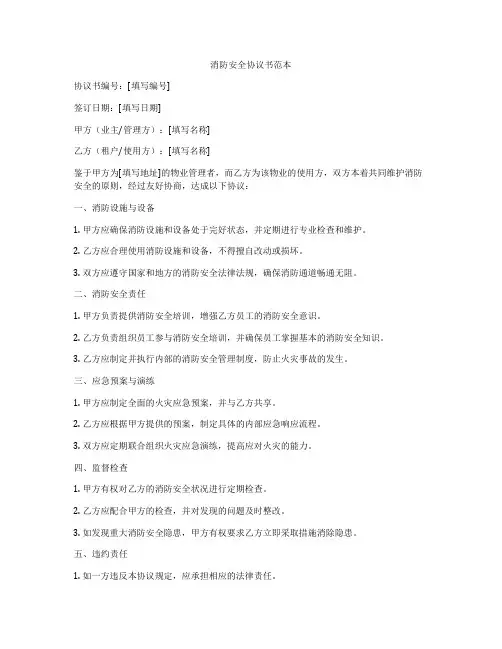 消防安全协议书范本