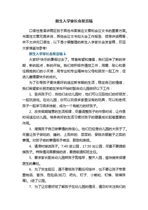 新生入学家长会发言稿5篇