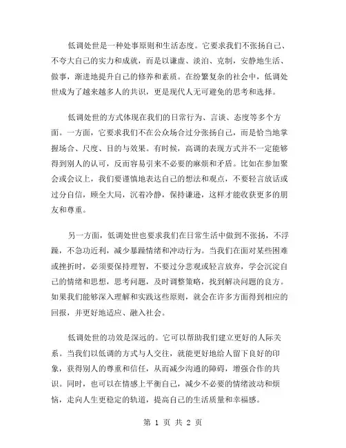 低调处世作文范文