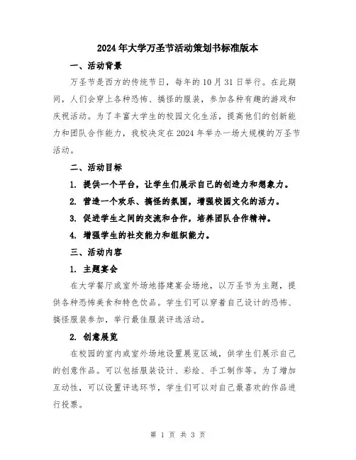 2024年大学万圣节活动策划书标准版本