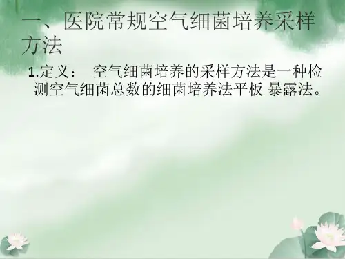 空气培养采集操作1