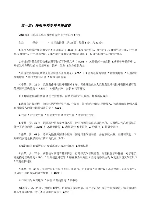 呼吸内科专科考核试卷[修改版]