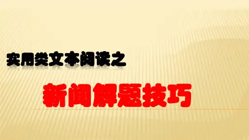 新闻阅读解题技巧.