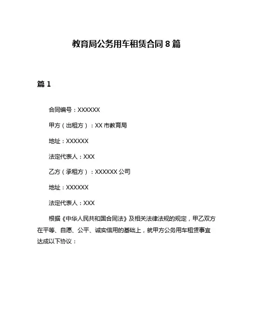教育局公务用车租赁合同8篇