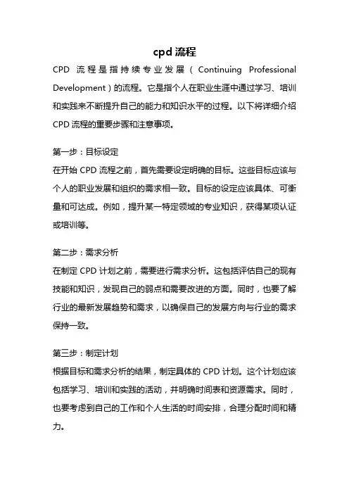 cpd流程