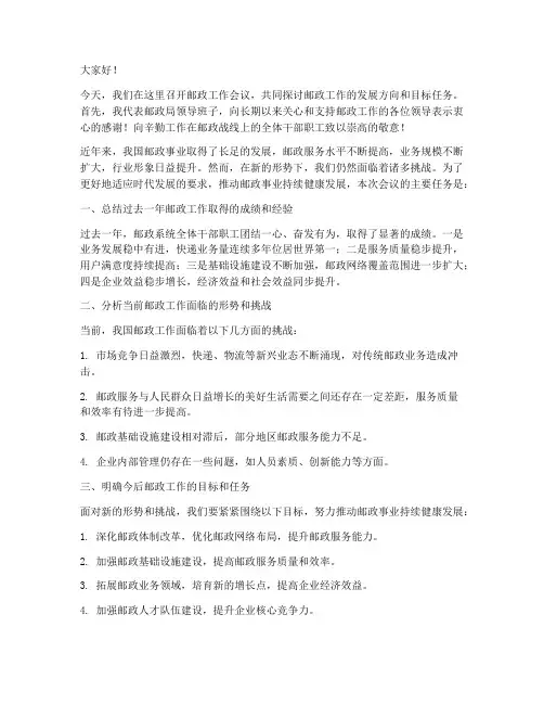 邮政工作会领导发言稿