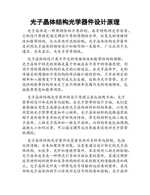 光子晶体结构光学器件设计原理