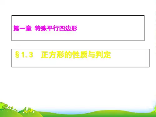 北师大九年级数学上册《正方形的性质与判定》课件
