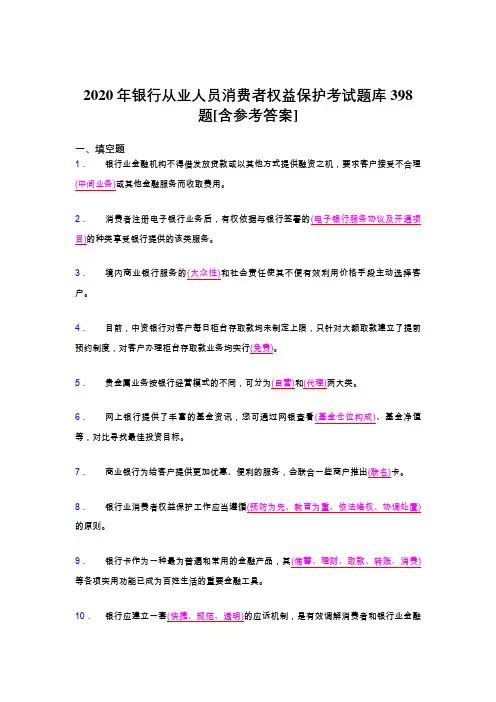 精选最新版银行从业人员消费者权益保护考试题库398题(含标准答案)