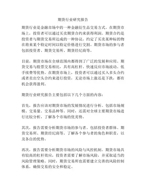 期货行业研究报告
