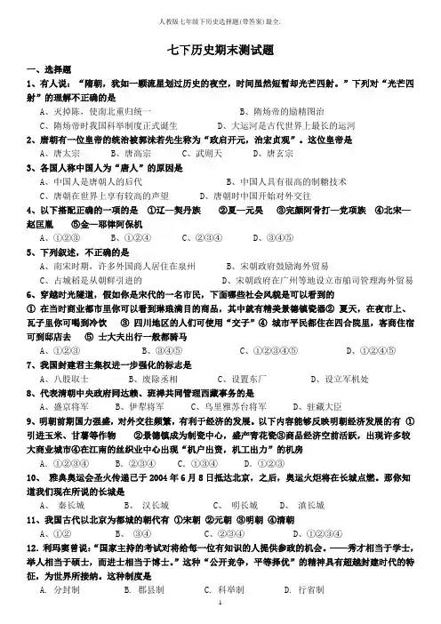 人教版七年级下历史选择题(带答案)最全