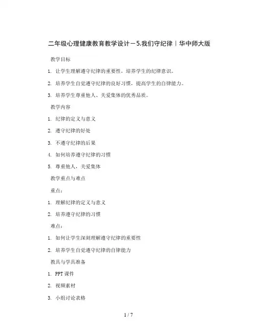 二年级心理健康教育教学设计-5.我们守纪律｜华中师大版